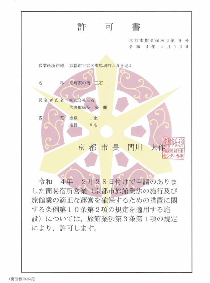 京町家の宿 三石 Kioto Zewnętrze zdjęcie